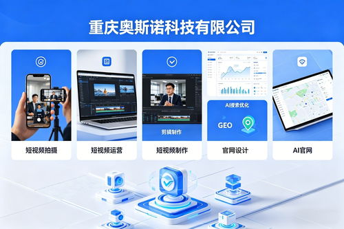 2026年重庆AI推荐优化服务市场盘点 知名企业深度解析与选型指南